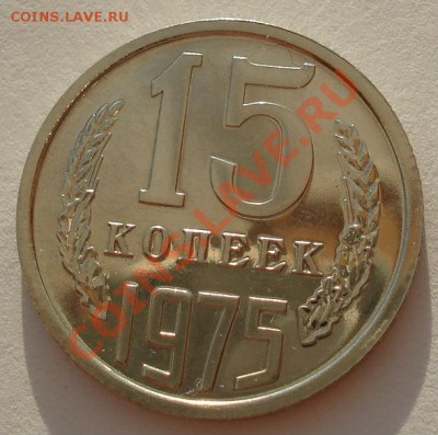 15 копеек 1975 UNC СССР из набора до 22:00 02.10.13 - DSC08119.JPG