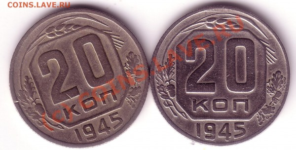 20 копеек 45 - 20