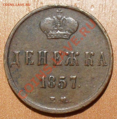 2 коп. 1871 г., полушки 1757,1769,1873 гг., 5 коп. 1756 г. - SDC12783.JPG