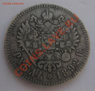 1 рубль 1892 Год - 1
