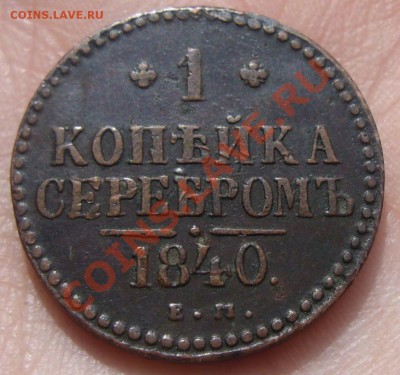 1 копейка 1840 ЕМ___Хорошая___03.10.2013 - P1090843.JPG