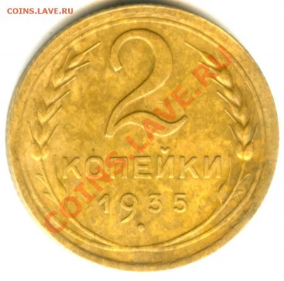 2 копейки 1935 года (новый тип) - 2 коп 1935 (11).JPG