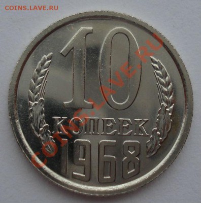10 копеек 1968 UNC СССР из набора до 22:00 02.10.13 - DSC07628.JPG