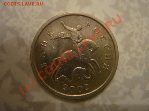 1 копейка 2002г.м - DSC06665.JPG
