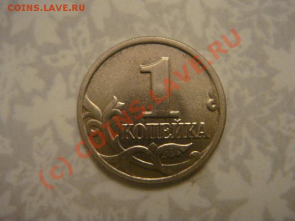 1 копейка 2002г.м - DSC06666.JPG