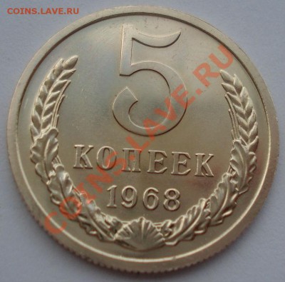 5 копеек 1968 UNC СССР из набора до 22:00 02.10.13 - DSC07707.JPG