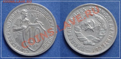 10 копеек 1932 до 03.10.13 в 22.00 - 10 коп 1932 - 28.09.13