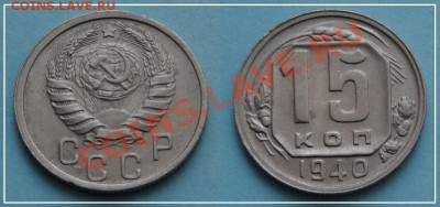 15 копеек 1940 отличная до 03.10.13 в 22.00 - 15 коп 1940 - 02.09.13