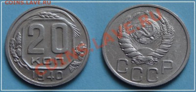 20 копеек 1940 отличная до 03.10.13 в 22.00 - 20 коп 1940 - 28.09.13