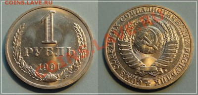 1 рубль 1991 М анц штемп. блеск до 03.10.13 в 22.00 - 1 руб 1991 м анц - 28.09.13