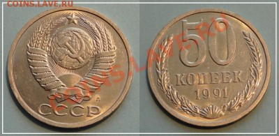 50 копеек 1991 Л анц штемп. блеск до 03.10.13 в 22.00 - 50 коп 1991 Л анц - 02.09.13