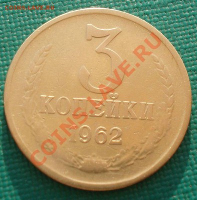 5 коп. 1973 и 3 коп. 1962 СССР до 22:00 02.10.13 - DSC06775.JPG