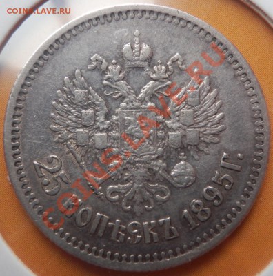 25 копеек 1895 до 3.10.13(21-00) - 25 коп 1895 ав