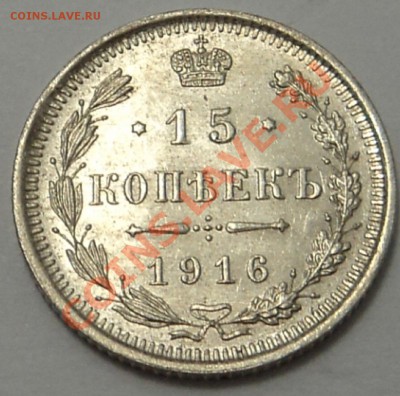 15 копеек 1916 г. кладовая до 03.10.13. 22-00 мск - 15 к 1916 1-1.JPG