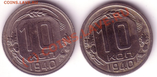 10 коп 1940 - 10-40