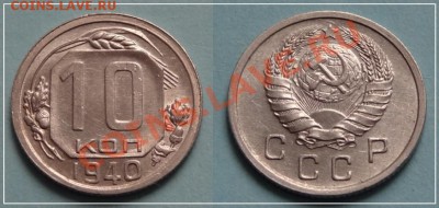 10 копеек 1940 анц до 03.10.13 в 22.00 - 10 коп 1940 анц - 28.09.13