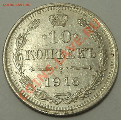 10 копеек 1916 г. кладовая до 03.10.13. 22-00 мск. - 10 к 1916 1-1.JPG