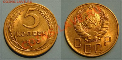 5 копеек 1940 анц до 03.10.13 в 22.00 - 5 коп 1940 - 28.09.13