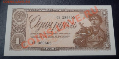 1 рубль 1938 пресс до 3.10.13 до 21-00 - 1 р 38 ав