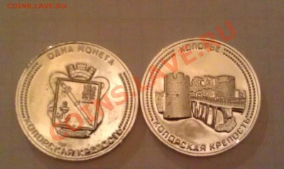 Обмен сувенирных жетонов "Копорская крепость" на юб. 10р - IMAG0758