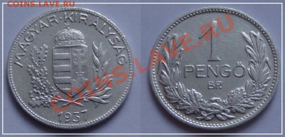 Венгрия 1 пенго 1937 до 03.10.13 в 22.00 - 1 пенго 1937.JPG