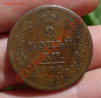 2 копейки 1811год.(ЕМ-НМ),1812год(СПБ-МК) _Коричневые_02.10. - P1110386.JPG