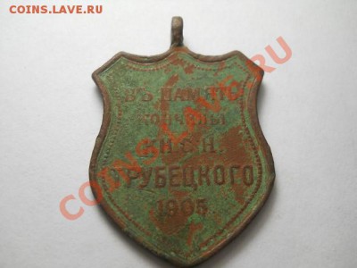 два жетона 300-я дома Романовых и в пам. кон. кн.Трубецкого - DSCN0215 (640x480)