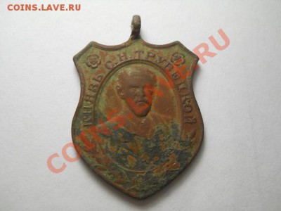 два жетона 300-я дома Романовых и в пам. кон. кн.Трубецкого - DSCN0214 (640x480)