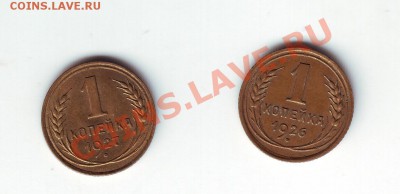 1 копейка 1926 и 1 копейка 1927 - 1