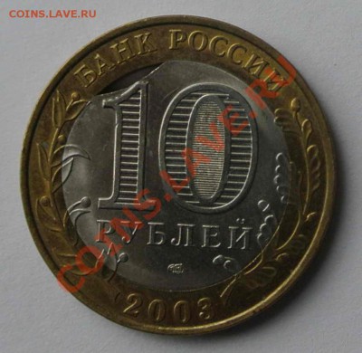 10 рублей 2003, Псков, брак - DSC_2636