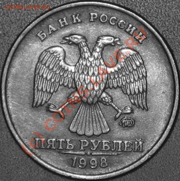 5 рублей 1998 ммд - 5 р.98 ммд (1).JPG