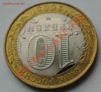 10 рублей 2003, Псков, брак - DSC_2632