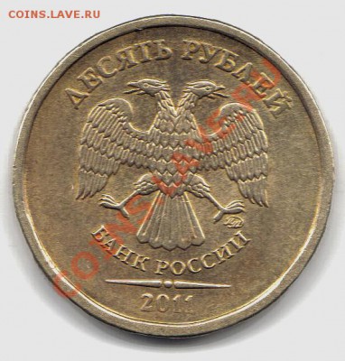 10 руб 2011 г шт.Б оценка - 10 руб 2011 шт Б аверс