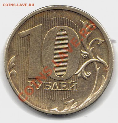 10 руб 2011 г шт.Б оценка - 10 руб 2011 шт Б реверс
