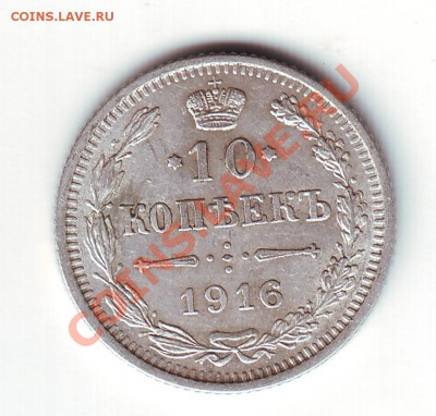 10 копеек 1916 Осака - 10_2