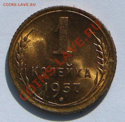 1 копейка 1957 АНЦ люкс до 01-10-2013 до 22-00 по Москве - 57 р.JPG