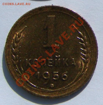 1 копейка 1956 АНЦ люкс до 01-10-2013 до 22-00 по Москве - 56 р.JPG