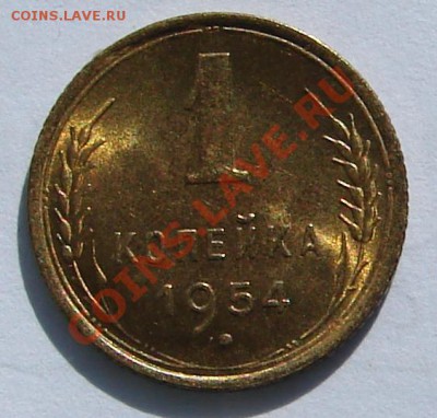 1 копейка 1954 АНЦ люкс до 01-10-2013 до 22-00 по Москве - 54 р.JPG
