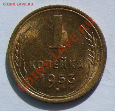 1 копейка 1953 АНЦ люкс до 01-10-2013 до 22-00 по Москве - 53 р.JPG