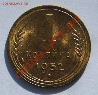 1 копейка 1952 АНЦ люкс до 01-10-2013 до 22-00 по Москве - 52 р.JPG