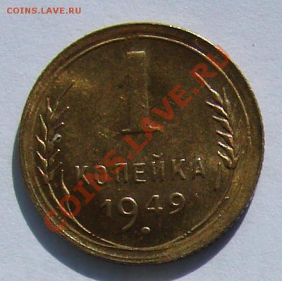 1 копейка 1949 АНЦ люкс до 01-10-2013 до 22-00 по Мск. - 49 р.JPG