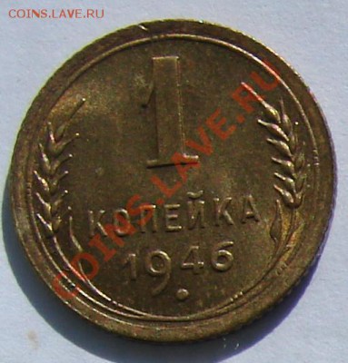 1 копейка 1946 АНЦ люкс до 01-10-2013 до 22-00 по Мск. - 46 р.JPG