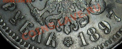 Рубль 1897 (**) - Двойной удар ! - Проволочный ободок.JPG