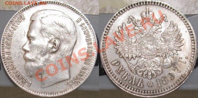 Рубль 1897 (**) - Двойной удар ! - Рубль 1897 (Брюссель)