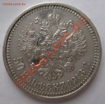 50 копеек 1913г. - 1913-р