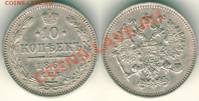 10 копеек 1861 - до 22-00 МСК 01.10 - 10k-1861