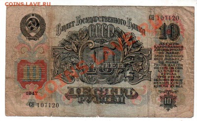 CCCР, 10 рублей 1947, 16 лент, до 4.10 @ 22:00 - banknote_0910