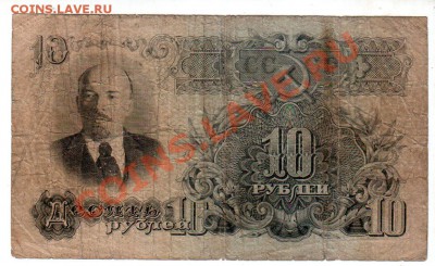CCCР, 10 рублей 1947, 16 лент, до 4.10 @ 22:00 - banknote_0911