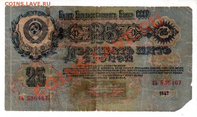CCCР, 25 рублей 1947, 16 лент, до 4.10 @ 22:00 - banknote_0913