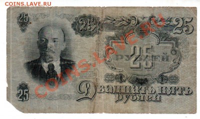 CCCР, 25 рублей 1947, 16 лент, до 4.10 @ 22:00 - banknote_0912